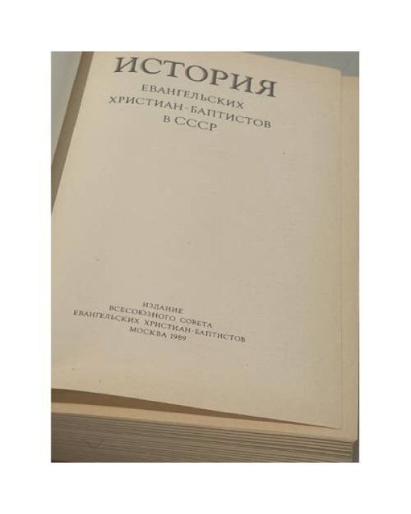 Дополнительное изображение книги «История евангельских христиан-баптистов в СССР (автограф)»