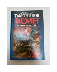 Неуязвимый отряд