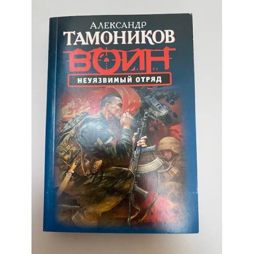 Неуязвимый отряд