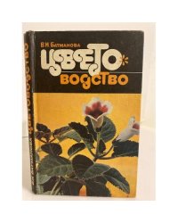 Цветоводство