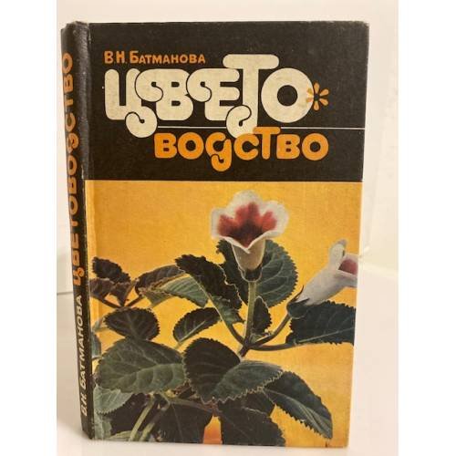 Цветоводство