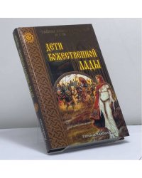 Дети божественной Лады. Солнце Русколани