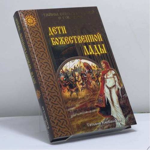Обложка книги «Дети божественной Лады. Солнце Русколани» — Татьяна Клебанская, ISBN 9785953301565