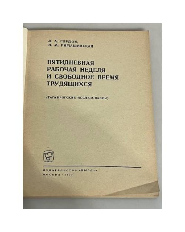 Пятидневная рабочая неделя и свободное время трудящихся