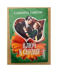 Ключ к сердцу