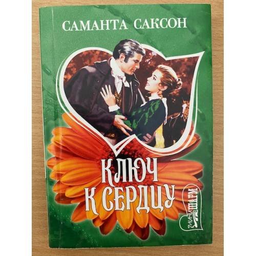 Ключ к сердцу
