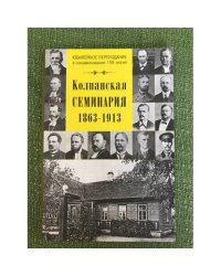 Колпанская семинария, 1863-1913