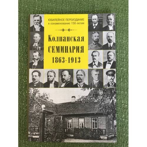 Колпанская семинария, 1863-1913