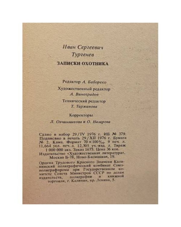 Записки охотника