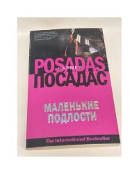 Маленькие подлости