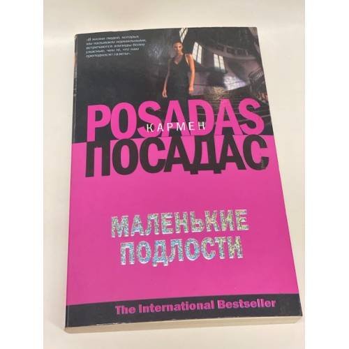 Маленькие подлости