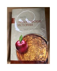 Философские истории