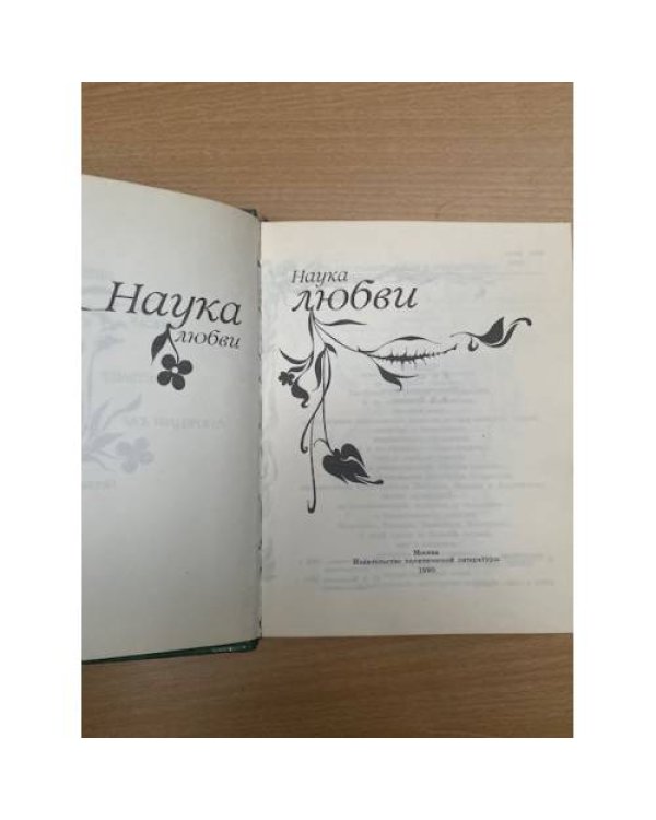 Наука любви