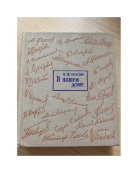 В нашем доме