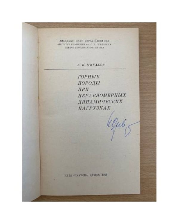 Горные породы при неравномерных динамических нагрузках