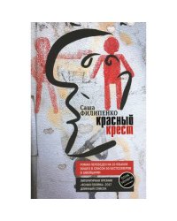 Красный Крест роман
