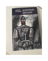 Дмитрий Донской