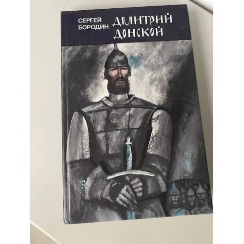 Дмитрий Донской