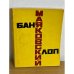 Баня. Клоп