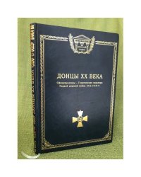 Донцы ХХ века. Георгиевские кавалеры Первой мировой войны 1914-1918