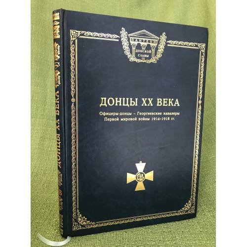 Донцы ХХ века. Георгиевские кавалеры Первой мировой войны 1914-1918