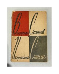 Виссарион Саянов. Избранные стихи (1931)