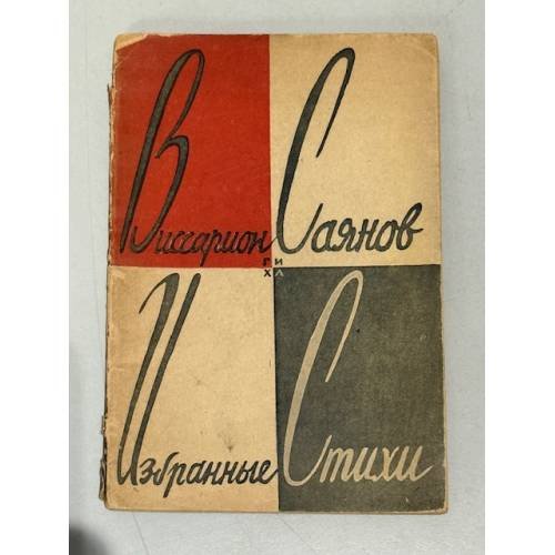 . Избранные стихи (1931)