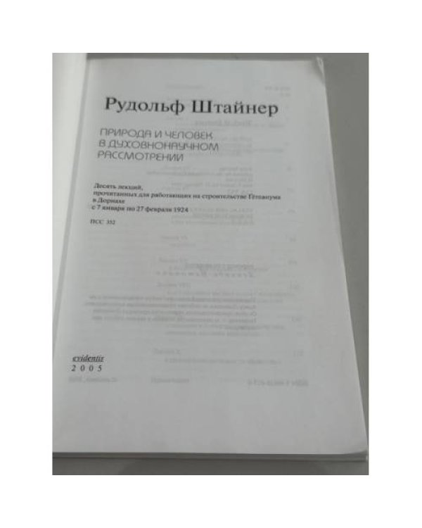 Природа и человек в духовнонаучном рассмотрении
