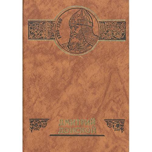 Обложка книги «Дмитрий Донской (L)» — Лошиц Ю. М., ISBN 5858620922