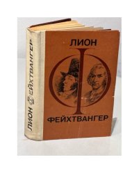 Лион Фейхтвангер. Гойя. Мудрость чудака (сборник)