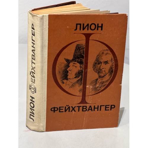Обложка книги «. Гойя. Мудрость чудака (сборник)» — Лион Фейхтвангер