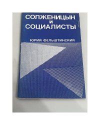 Солженицын и социалисты