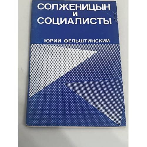 Солженицын и социалисты