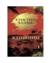 Женщины роман