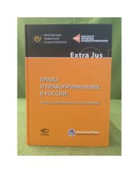 Право и правоприменение в России: Междисциплинарные исследования