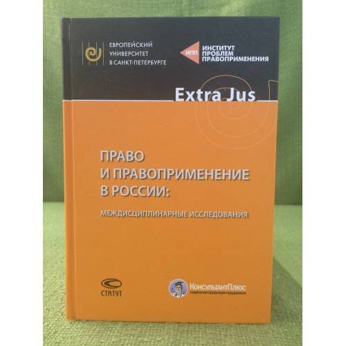 Право и правоприменение в России: Междисциплинарные исследования