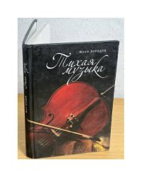 Тихая музыка