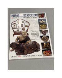 Мировое искусство. Нэцукэси: мастера нэцкэ