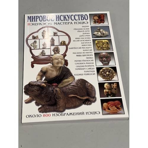Мировое искусство. Нэцукэси: мастера нэцкэ