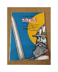 Сказка про славного царя Гороха и его прекрасных дочерей царевну Кутафью и царевну Горошинку