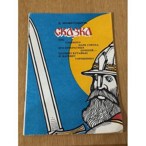 Обложка книги «Сказка про славного царя Гороха и его прекрасных дочерей царевну Кутафью и царевну Горошинку» — Мамин-Сибиряк Дмитрий Наркисович