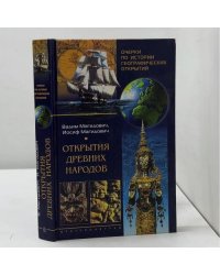 Открытия древних народов