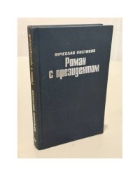 Роман с президентом