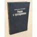 Обложка книги «Роман с президентом» — Костиков Вячеслав Васильевич