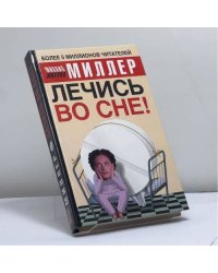 Лечись во сне!