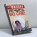 Обложка книги «Лечись во сне!» — Михаил Миллер, ISBN 9785170323098
