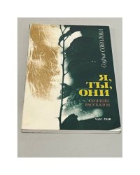 Я, ты, они. Сборник рассказов