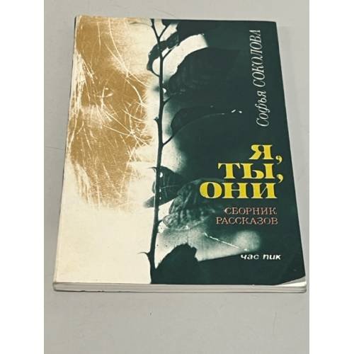 Я, ты, они. Сборник рассказов