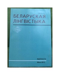 Белоруская лінгвістыка.Выпуск 70