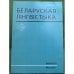 Белоруская лінгвістыка.Выпуск 70